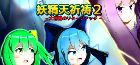 妖精天祈祷2 ~ 大悪魔のリターンマッチ ~