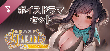 性感エステ 灯―ＡＫＡＲＩ―マキ（２８） Soundtrack