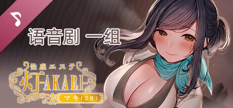 性感エステ 灯―ＡＫＡＲＩ―マキ（２８） Soundtrack