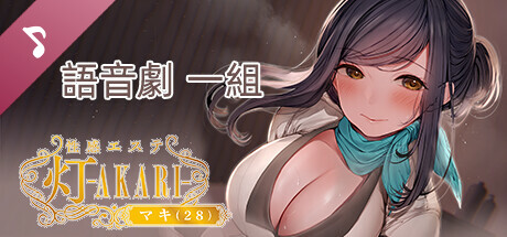 性感エステ 灯―ＡＫＡＲＩ―マキ（２８） Soundtrack