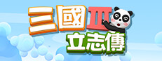 三國立志傳3