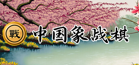 中國象戰棋