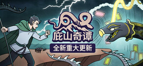 庇山奇谭
