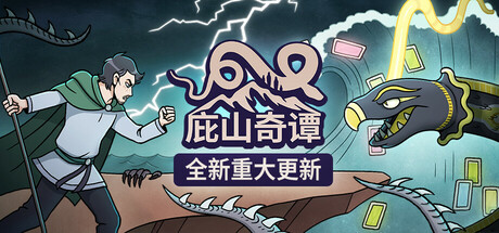 庇山奇谭
