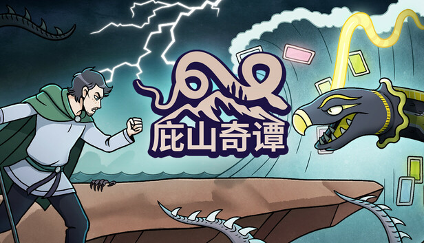 庇山奇谭