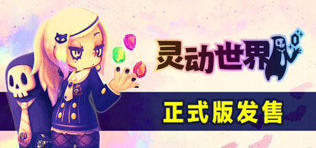 灵动世界 v1.0.16（Vivid World）免安装中文版
