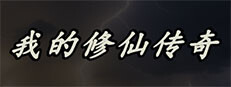 我的修仙传奇