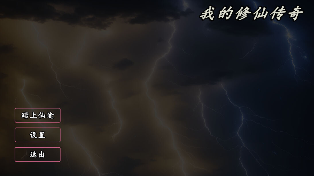 screenshot of 我的修仙传奇 1