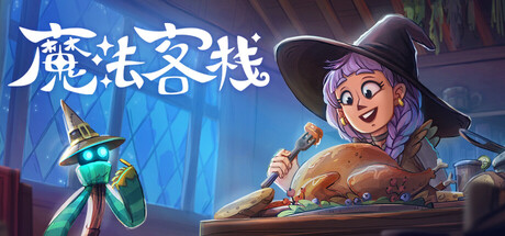 魔法客栈
