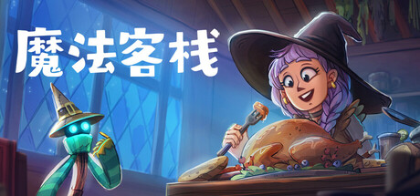 《魔法客栈》中文版解压既玩-亦友测评