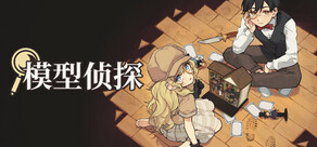 模型侦探