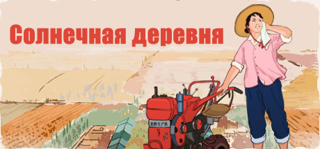 Купить дешево Солнечная деревня Купить ключ дешево Солнечная деревня