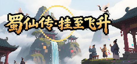 蜀仙传·挂至飞升 cover art