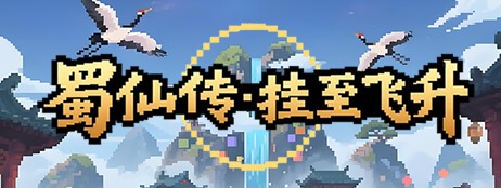 蜀仙传·挂至飞升 cover art