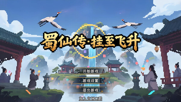 蜀仙传·挂至飞升 screenshot 1