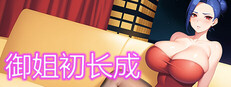 御姐初长成