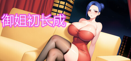 御姐初长成 banner image