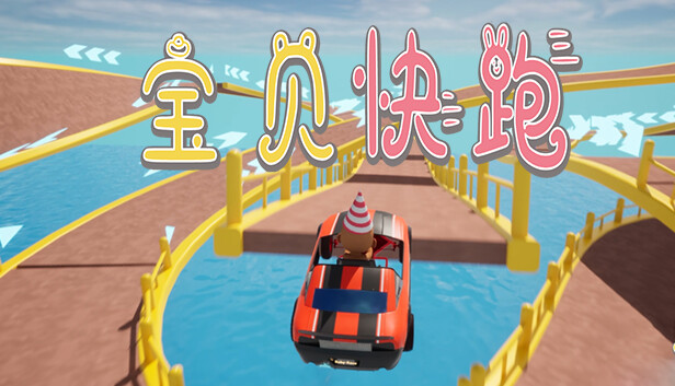 BabyRace/宝贝快跑