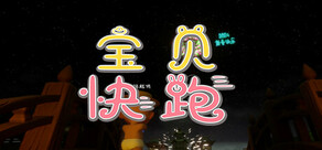 BabyRace/宝贝快跑