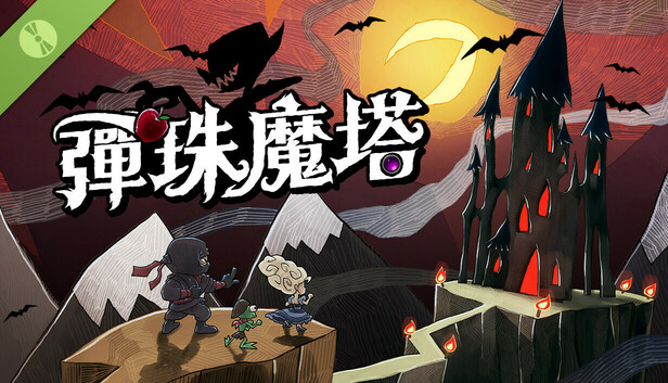 彈珠魔塔 試玩版