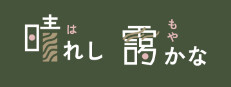 晴れし靄かな