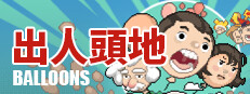 出人頭地(Balloons)