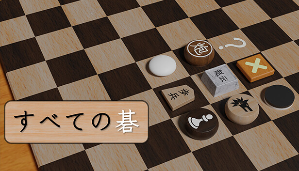 すべての碁