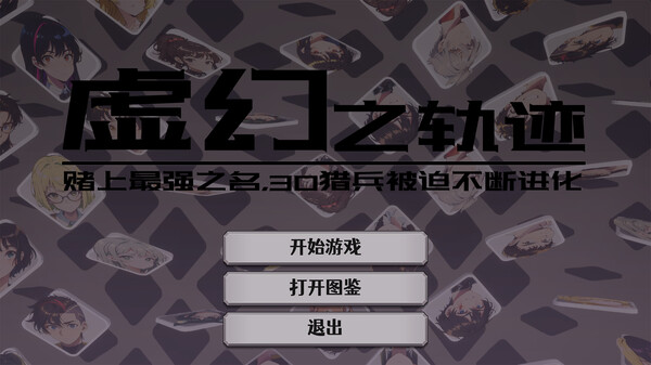 虚幻之轨迹:赌上最强之名,30猎兵被迫不断进化