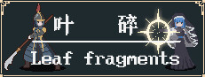 叶碎
