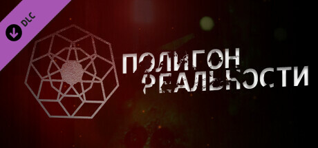 Купить ключ дешево Полигон Реальности. 4К издание