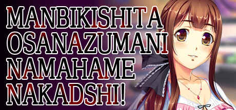 Manbikishita Osanazuma ni Namahame Nakadashi