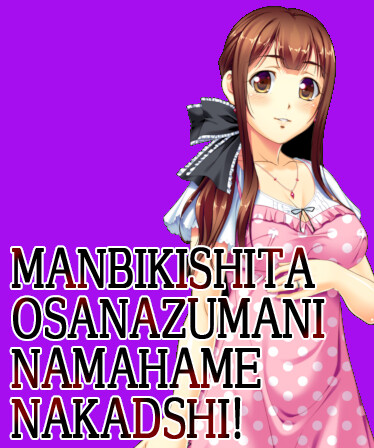 Manbikishita Osanazuma ni Namahame Nakadashi