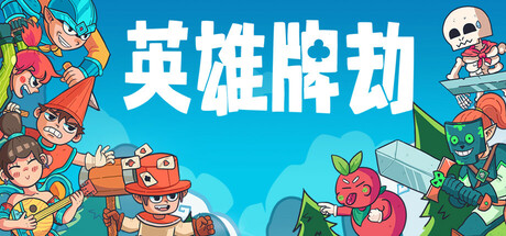 英雄牌劫(Deckbane)