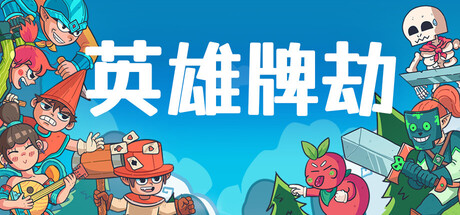 [2473410]英雄牌劫(Deckbane)[2026.04.20发行]