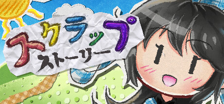 スクラップストーリー