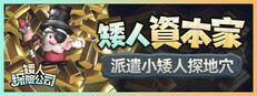 矮人探險公司
