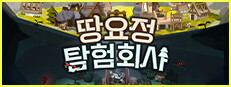 땅요정 탐험회사