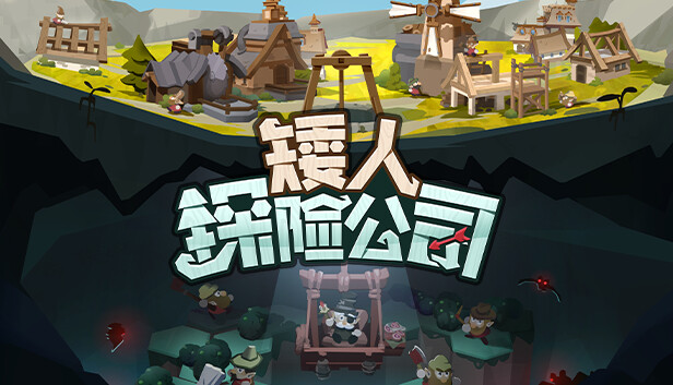 矮人探险公司