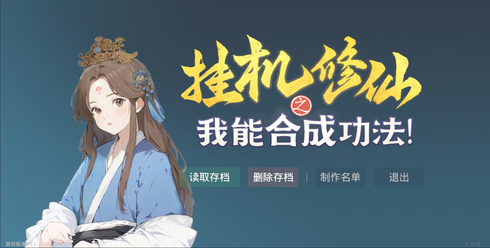 screenshot of 挂机修仙之我能合成功法！ 2