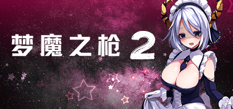 梦魔之枪2 封面