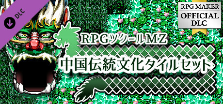 RPG Maker MZ - Traditional Chinese Tilesetsの作品画像
