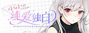 纯爱独白：小小 Purelove Monologue: Xiaoxiao