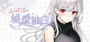 纯爱独白:小小 Purelove Monologue: Xiaoxiao