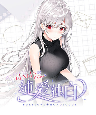 纯爱独白:小小 Purelove Monologue: Xiaoxiao
