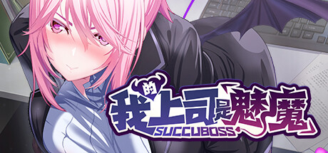 SuccuBoss💋 我的上司是魅魔 banner