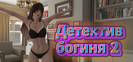 Купить Детектив богиня 2
