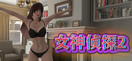女神侦探2 封面
