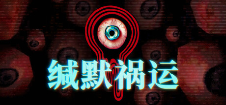 缄默祸运 游戏图标