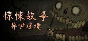 惊悚故事:异世迷境