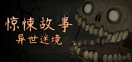 惊悚故事:异世迷境 封面
